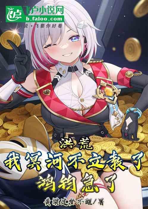 洪荒我冥河炼化