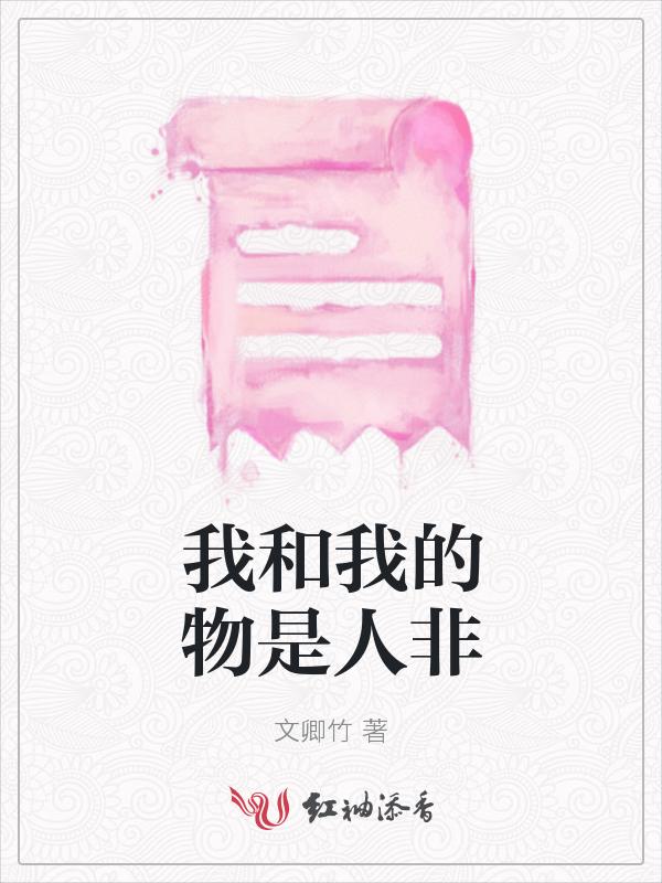 物是人非我还是那个我