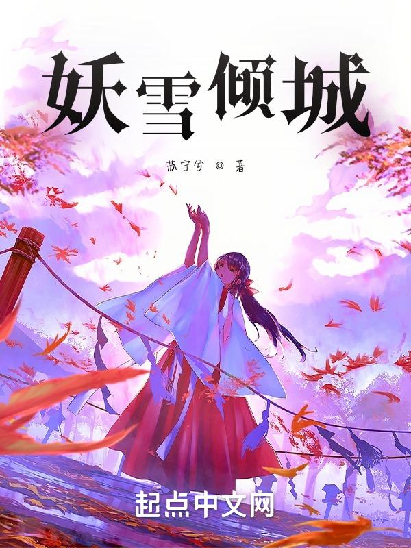 什么妖倾城
