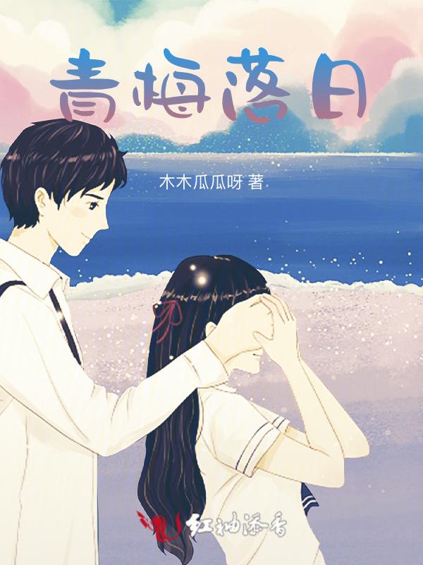 青梅暮春