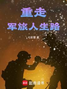 重温军旅