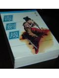毒剑劫武侠在线阅读