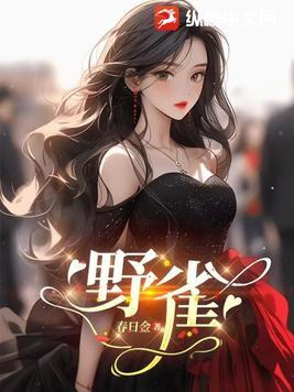 野雀无粮天地宽