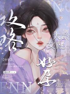 快穿大龄女配攻略上位怀了崽免费阅读