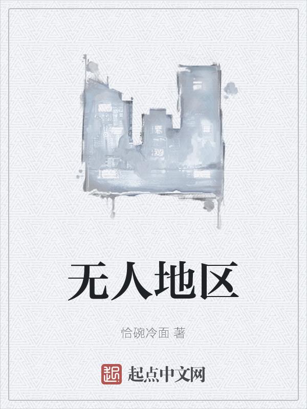 无人区地图分布