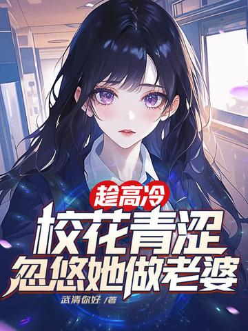 高冷校花居然对我表白