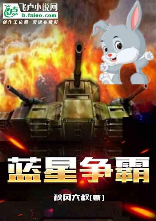蓝星争霸txt