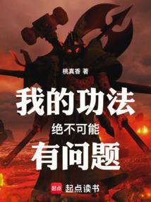谁说我功法练错了?