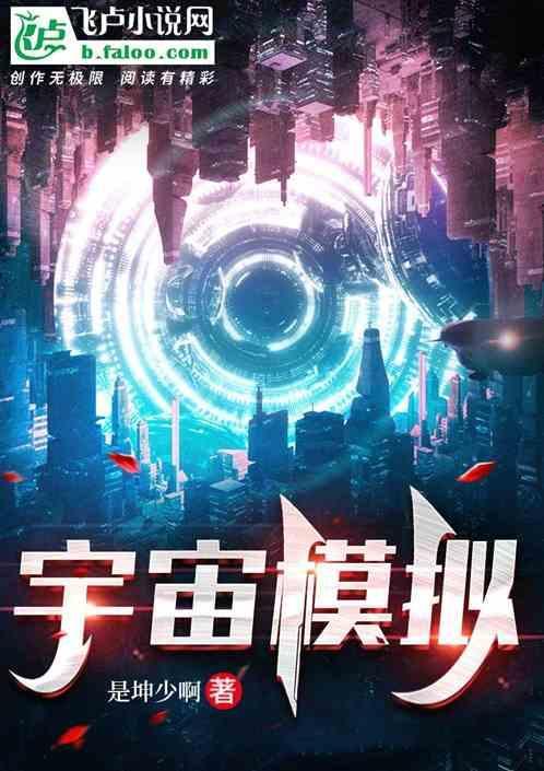 宇宙模拟软件