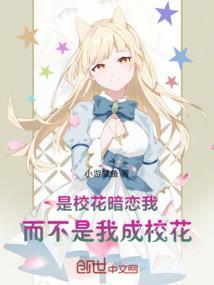 校花暗恋我的