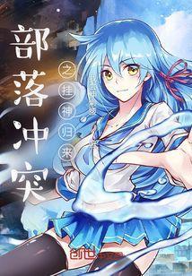 部落冲突(无限资源)