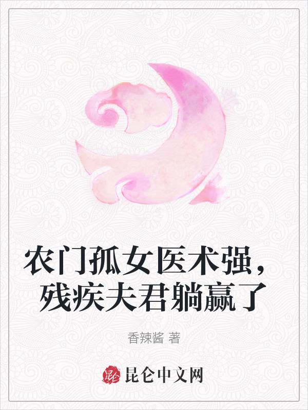 农门孤女全文免费阅读