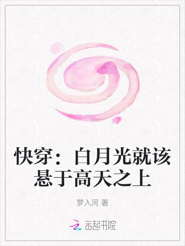 快穿之白月光必须死