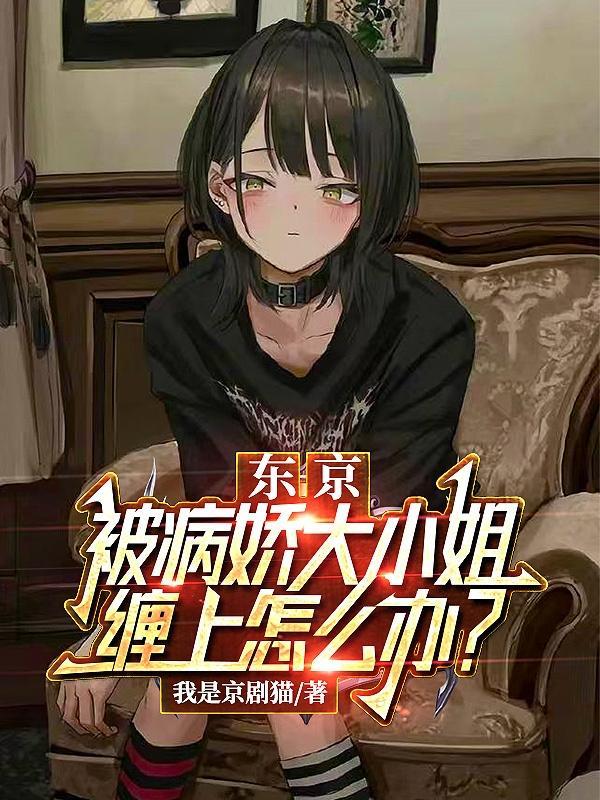 论大小姐病娇的早期发展状态
