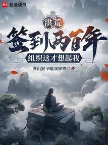 洪荒签到就变强