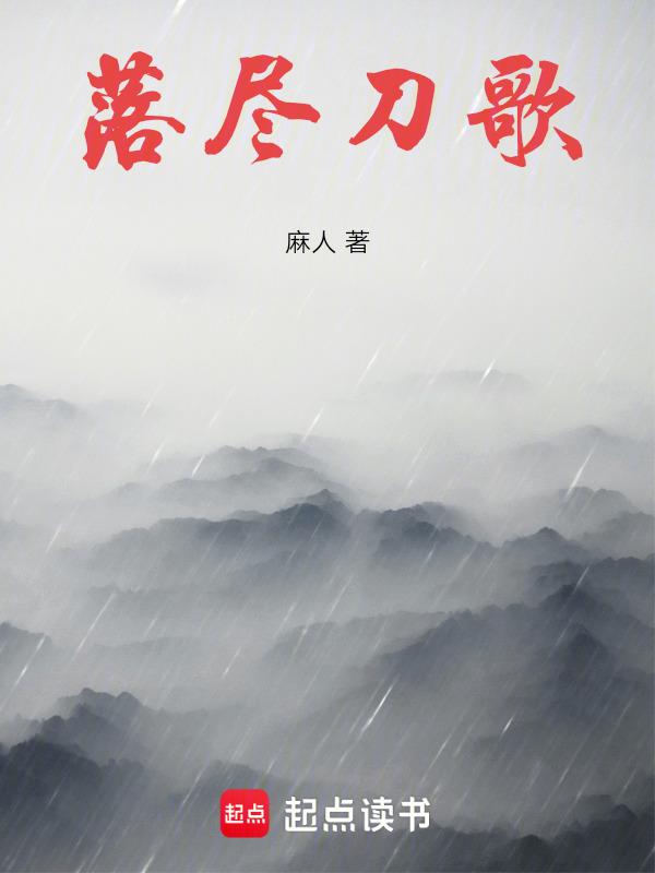 刀落山河