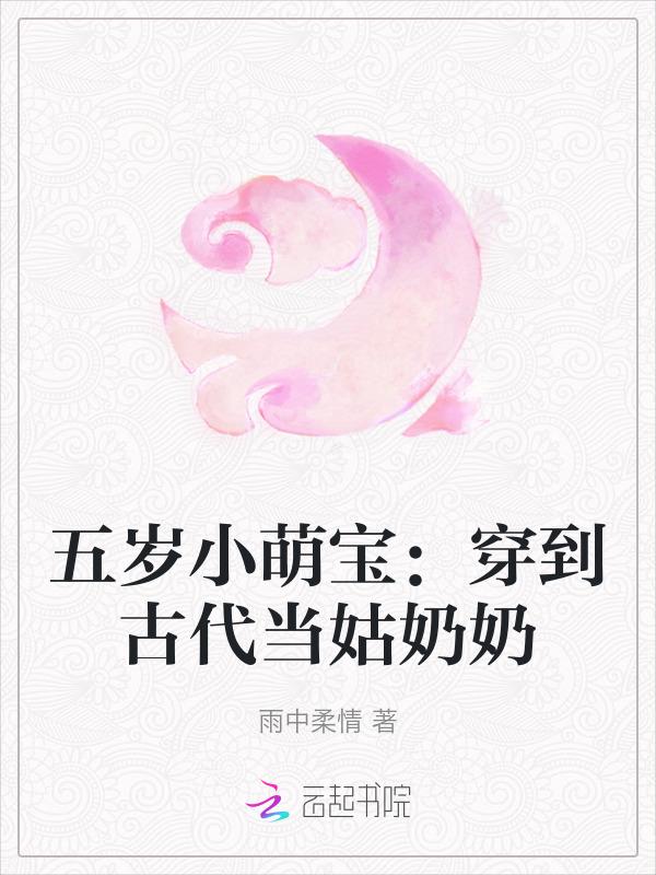 五岁小萌宝穿到古代当姑奶奶类似