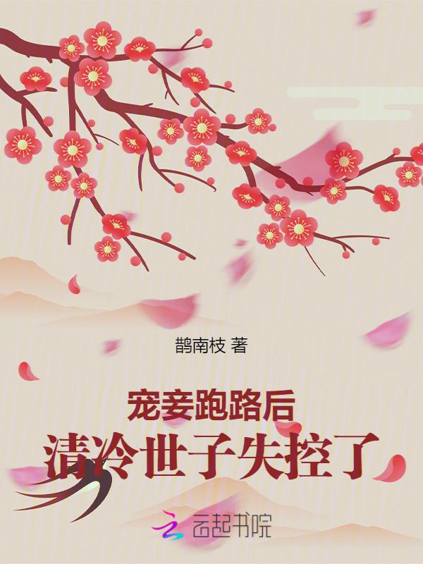 宠妾(穿书) 作者清风不换