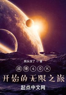战锤40k故事