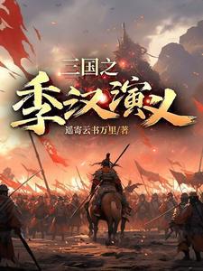 三国演义汉献帝演员表