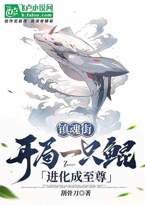 镇魂街开局召唤项羽