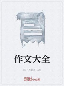 作文大全小学
