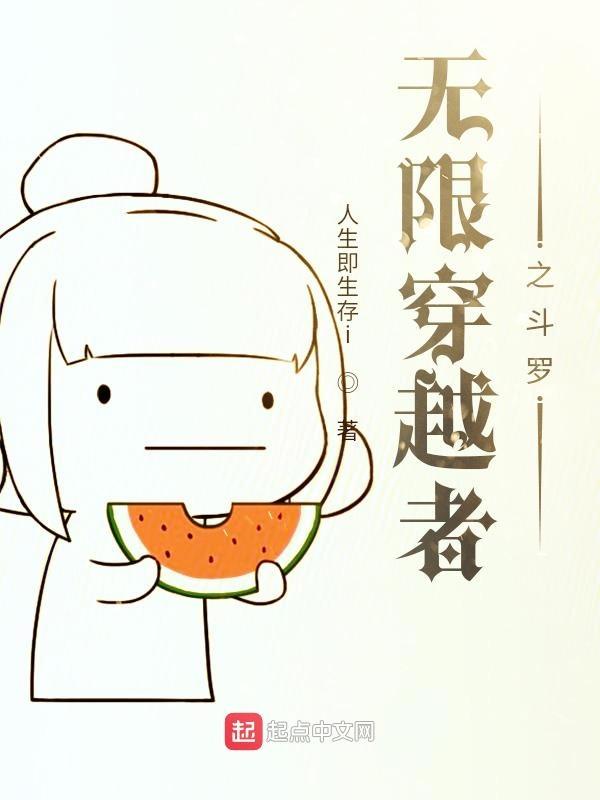 穿越斗罗斗罗之无限愿望