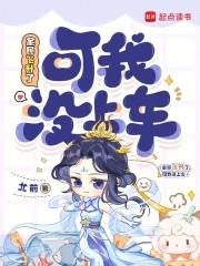 可我没上车全文免费阅读
