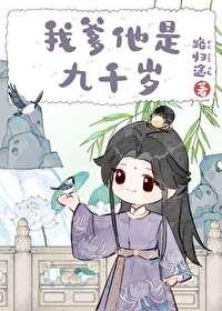 我爹他是九千岁by路归途番外全