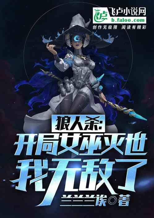 女巫开局救不救