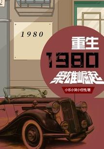 重生1980枭雄崛起最新章节更新时间