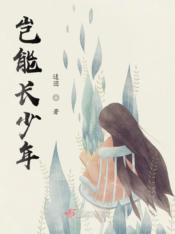 岂能长少年读音