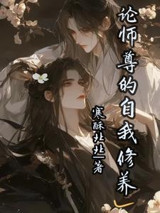 论师尊的职业修养作者南柠檬