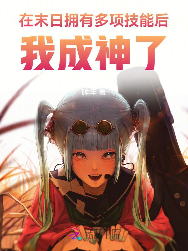关于在末日拥有基地的