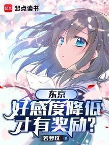 好感度系统第二卷东京