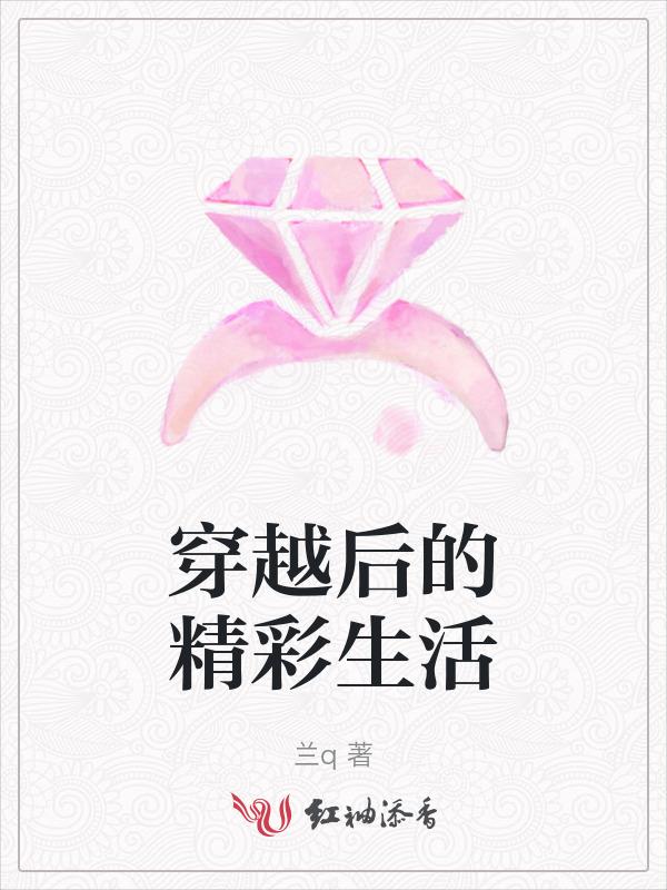 穿越后的悠闲生活全文免费阅读