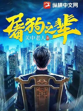 屠狗之辈全文