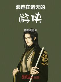 浪迹在诸天女主是谁