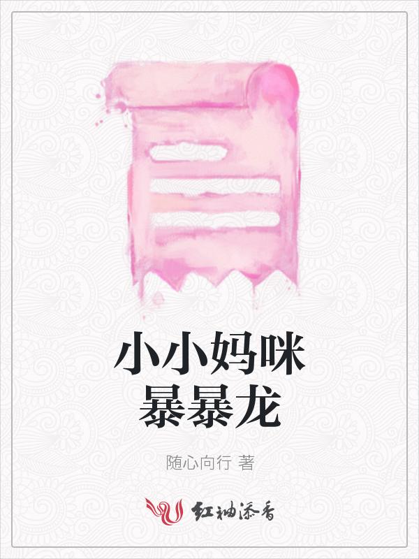小小暴龙向前冲