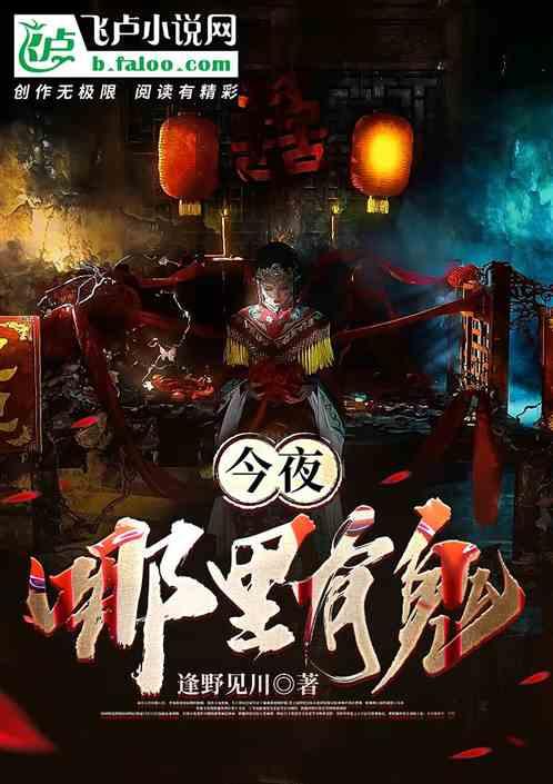 今夜哪里有鬼TXT百度