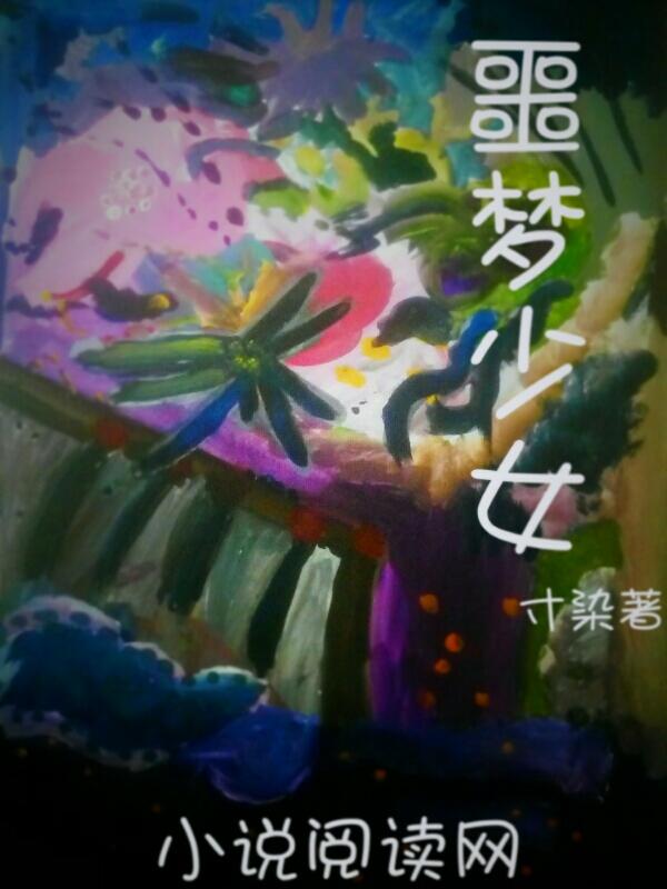 少女的噩梦结局