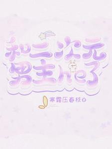 想和二次元谈恋爱