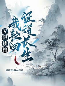 轮回重归之修仙by柳明暗