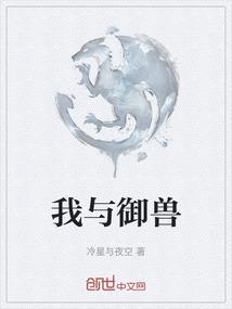 和御兽有关的漫画