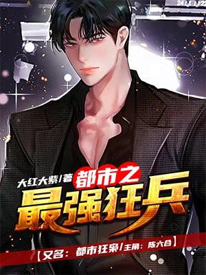 都市之最强狂兵免费全本