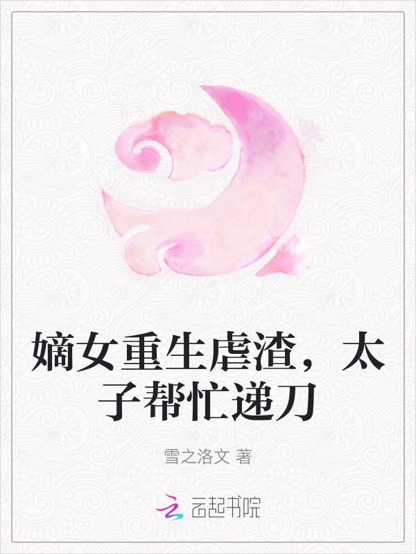 重生嫡女强宠太子妃