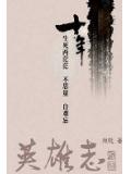 英雄志卢云结局