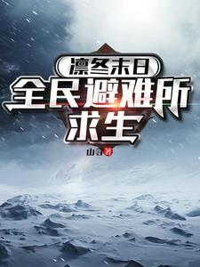 凛冬末日全民避难所求生类似