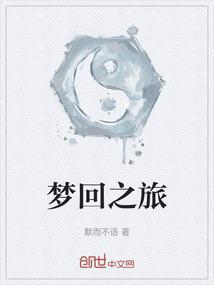 梦之回廊在哪
