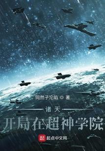 超神学院之诸天穿越系统
